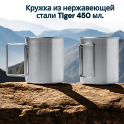 Кружка из нержавеющей стали Tiger 450 мл., ручка складывается